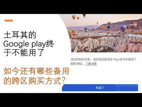 土耳其的Google play终于不能用了，如今还有哪些备用的跨区购买方式？--视频修正