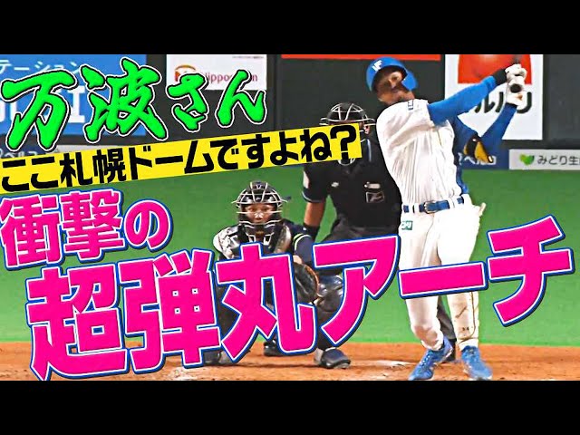 【ヤバ過ぎ…】ファイターズ・万波中正『札幌Dで衝撃の弾丸アーチ』