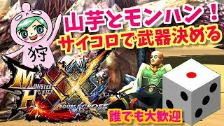 モンハンダブルクロス！さいころで武器決めるよ！山芋と遊ぼ！♪誰でも大歓迎！雑談OK！MHXX生放送実況＃２６２