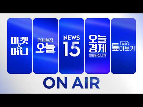 [마켓 & 머니 LIVE] 미 국채 10년물 4.5% 근접&hellip;미국증시 일제히 하락