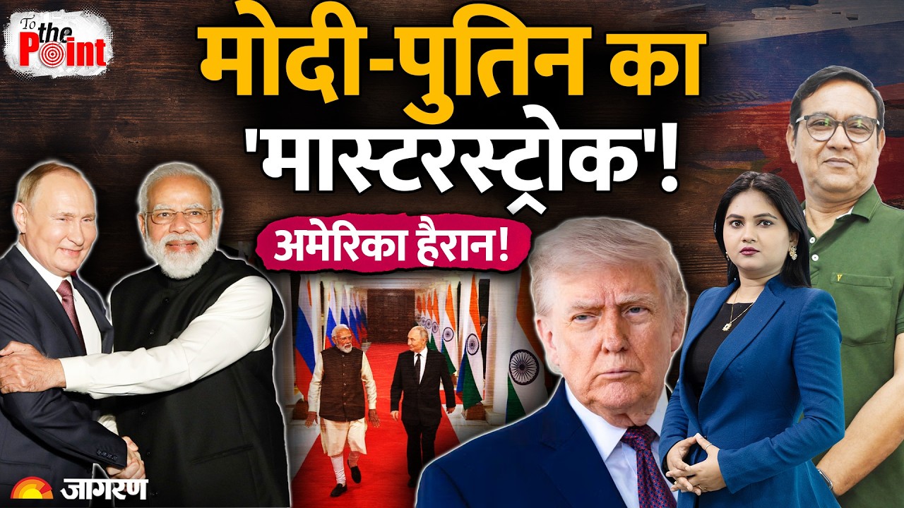 Russia-India Big Deal Live : मोदी-पुतिन का 'मास्टरस्ट्रोक', अमेरिका क्यों हैरान! World News |