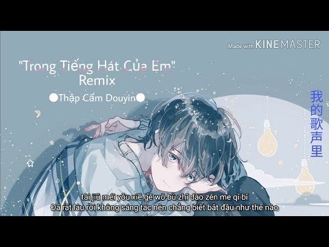 [Vietsub+Pinyin] Trong Tiếng Hát Của Em Remix - T back | 我的歌声里Remix-T back(prod.by 邱霖)