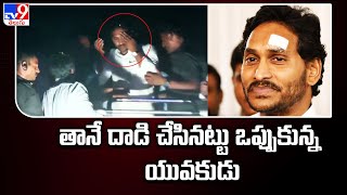 CM YS Jagan Stone Hit Incident : తానే దాడి చేసినట్టు ఒప్పుకున్న యువకుడు