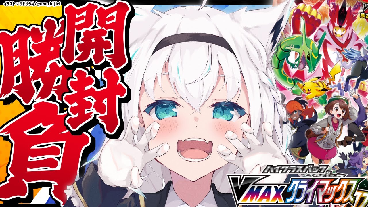 【ポケカ開封】白上vsリスナー/VMAXクライマックス開封対決！！【ホロライブ/白上フブキ】