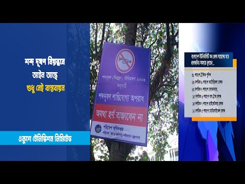 শব্দ দূষণ নিয়ন্ত্রনে আইন আছে শুধু নেই বাস্তবায়ন | ETV News