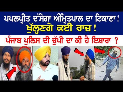 Papalpreet will Reveal Amritpal's whereabouts! Many secrets to be disclosed! What is the indication of the silence of Punjab Police?