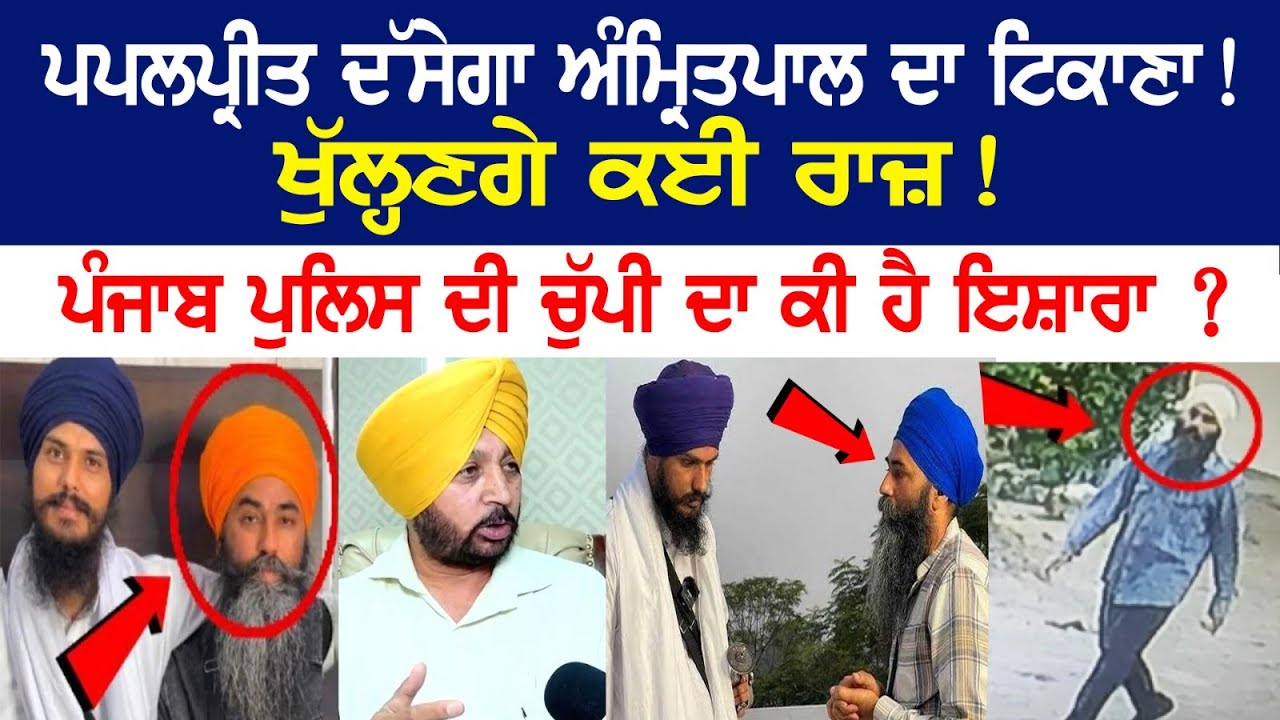 Papalpreet will Reveal Amritpal's whereabouts! Many secrets to be disclosed! What is the indication of the silence of Punjab Police? Papalpreet will Reveal Amritpal's whereabouts! Many secrets to be disclosed! What is the indication of the silence of Punjab Police?
