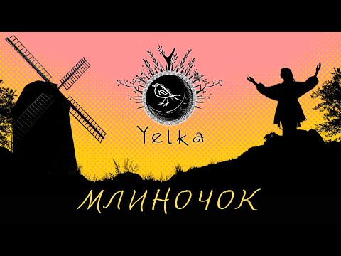 YELKA - МЛИНОЧОК (Official video) | Ukrainian folk music
