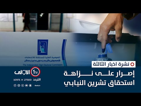 فيديو | إصرار على نزاهة استحقاق تشرين النيابي | نشرة اخبار الثالثة