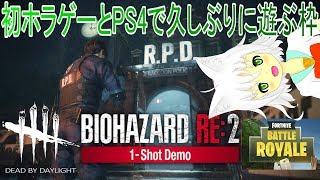 【PS4】バイオハザードRE:2で野郎の悲鳴を聞く枠。終わったら適当にPS４【Vtuber実況】