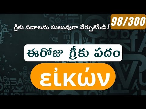 How to pronounce Eikon in Biblical Greek - (εἰκών / image, likeness) - 98/300