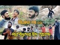 Holy Entertainment With Shalin Ahmed And Sheikh Anam Eid Vlog 2018