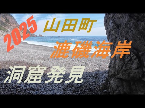 【岩手県山田町】漉磯海岸洞窟発見　2025