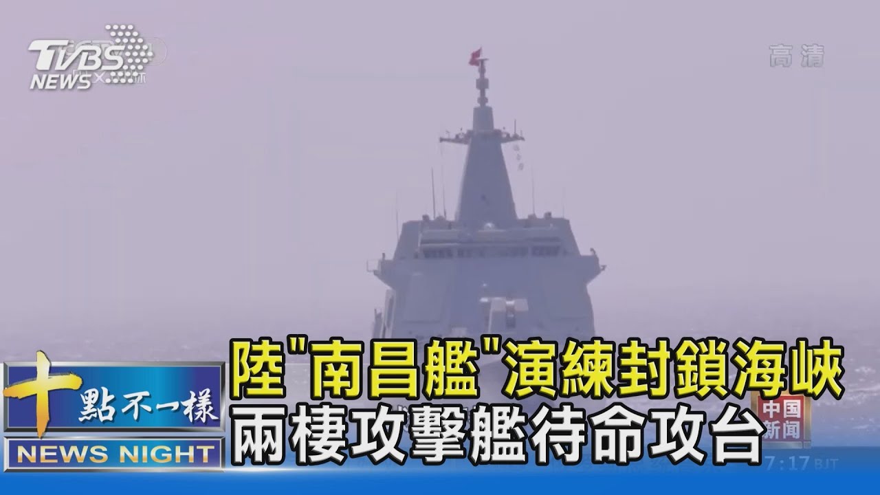 有片/陸「南昌艦」演練封鎖海峽 兩棲攻擊艦待命攻台