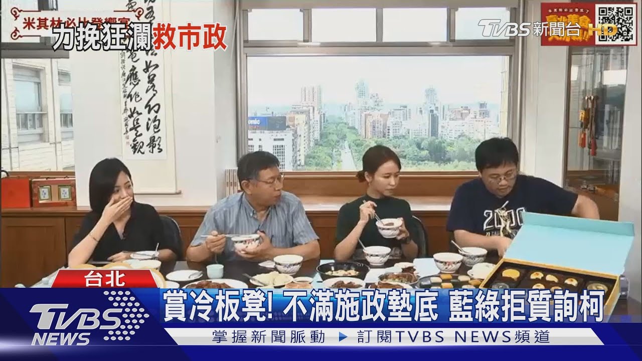賞冷板凳！不滿施政墊底　藍綠拒質詢柯