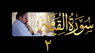 صورة فيديو # ٦١١ من مقاطع حظر التجول  تدبر سورة القيامة # ٢  الآيات ١٦-٤٠