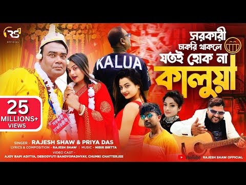 SARKARI CHAKRI THAKLE JOTOI HOK NA KALUA | KAJUBADAM SONG | RAJESH SHAW OFFICIAL | NEW BENGALI SONG