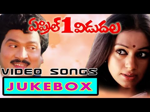 April 1 Vidudhala Movie Full Video songs jukebox || Rajendra Prasad, Shobhana