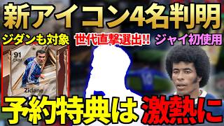 【世代直撃】最新作「FC27」新アイコン4名判明＆予約特典はジダン等激熱選出に！ジャイルジーニョ・カール等注目選手も3名初使用【FC26 / FC27】