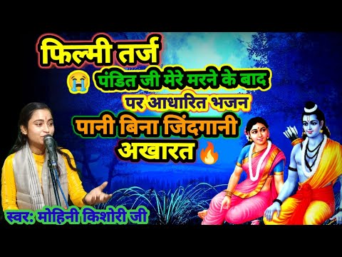 🔥फिल्मी तर्ज।#पंडित जी मेरे मरने के बाद🔥भजन#पानी बिना जिंदगानी अखारत।स्वर#मोहिनीकिशोरीजी