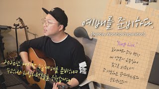 예배를 준비하다 | Sunday Worship Preparation |