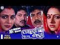 Panjuri Bhitare Sari Full Odia Movie Bijay Mohanty Tandra Ray Pabitra Entertainment