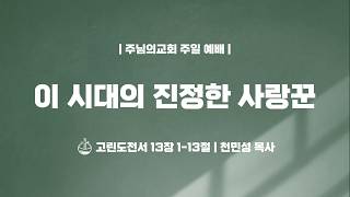 이 시대의 진정한 사랑꾼 - 천민성 목사