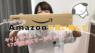 Amazonで欲しかったもの3つ買ってみた！1700円のスマートウォッチはどんな感じ！？