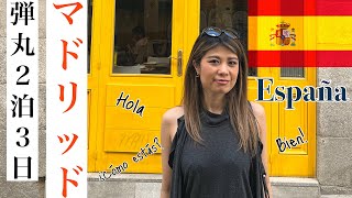 【弾丸】スペイン、マドリッドに2泊三日だけ行ってきた。