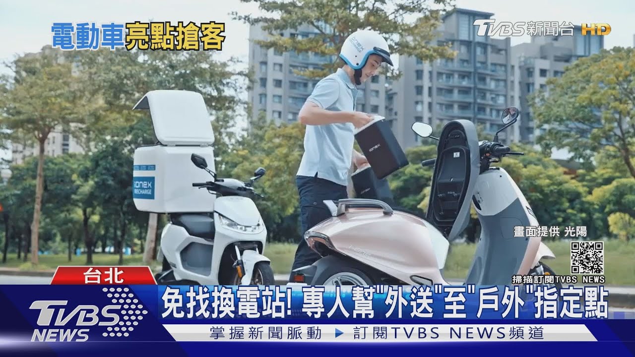 電動機車擴增服務!專人「外送」換電PK傳統機車行可維修