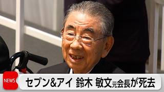 セブン＆アイ元会長の鈴木敏文さん死去93歳　コンビニ国内1号店を出店