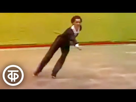 Шутка-пародия на парное фигурное катание. Исполняет чемпион Европы Игорь Бобрин (1983)