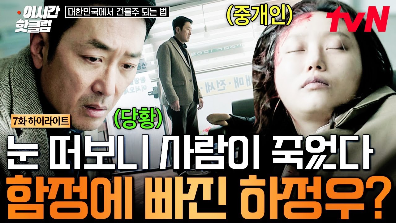 [#대한민국에서건물주되는법] 일어나보니 죽어있는 류아벨에 멘붕 온 하정우...😱 그때 울리는 전화?!📞