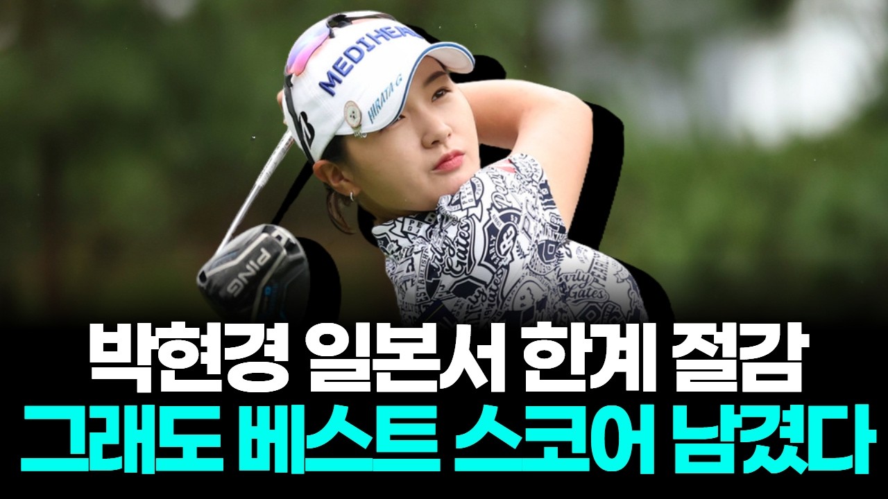 박현경, 일본서 우승은 놓쳤다…그래도 베스트 스코어 남겼다