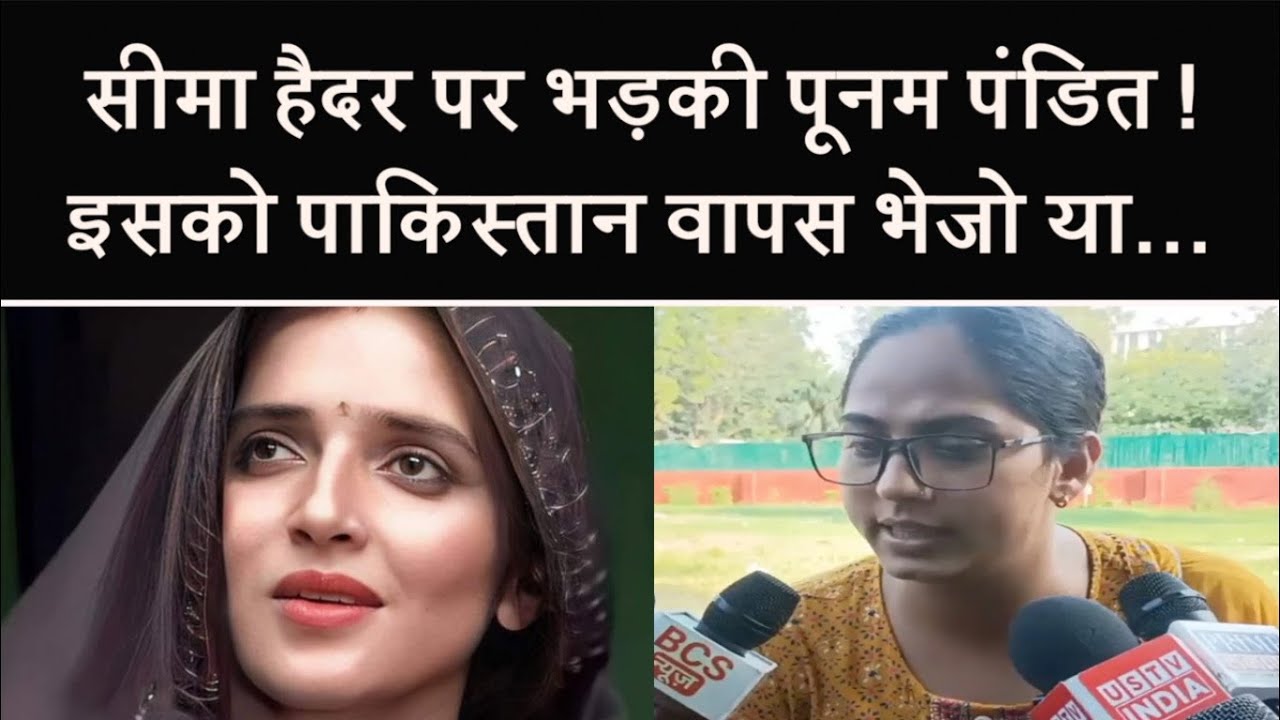 Pakistani लड़की Seema Haider पर Poonam Pnadit का फूटा गुस्सा ! Pakistan वापस भेजो या...| UP News |