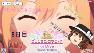 「プリコネR」4周年!!アニバーサリーキャンペーン!!8日目
