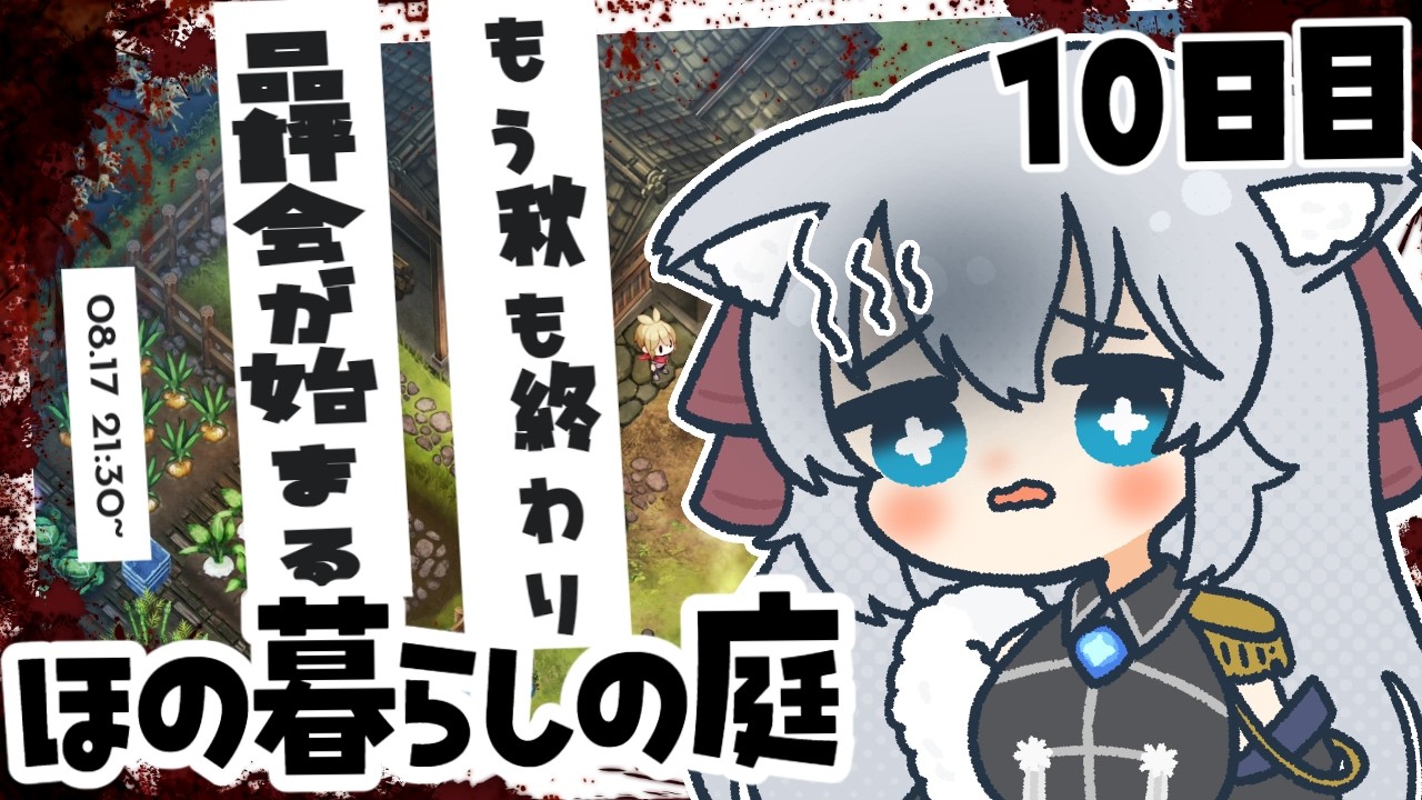 【#ほの暮しの庭 】秋が終わり、冬が始まる。次はどんな感じかな？【Vtuber】