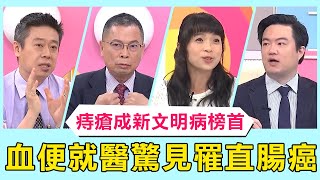 「痔瘡」成新文明病榜首！36歲工程師反覆血便「錯認痔瘡」？檢查驚見「直腸癌末期」半年後去世！【醫師好辣】必看精彩片段 黃瑽寧 魏智偉 賈蔚