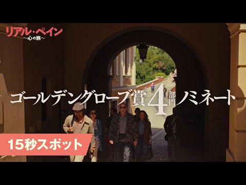 15秒スポット＜ゴールデングローブ賞®ノミネート＞