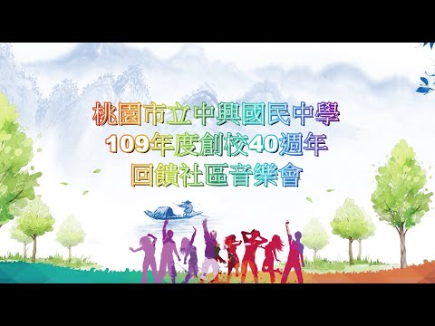 桃園市立中興國民中學109年度回饋社區音