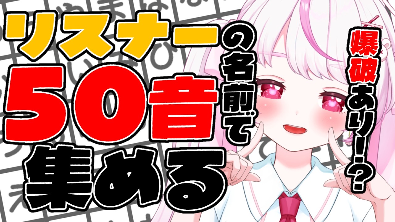 【 耐久】コメントでリスナーの名前 頭文字50音を埋める配信※爆破アリ