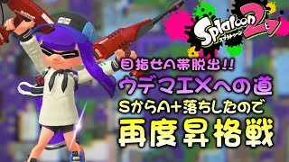 塗るだけじゃ勝てなかったｗｗｗA+落ちから再度Sへ　目指せA帯脱出!!ウデマエXへの道【A帯】【ガチエリア】【デュアカス】【スプラトゥーン2底辺】【実況】