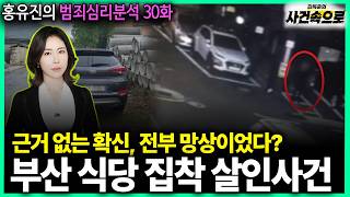 Download lagu [Hong Yu-jin's Criminal Psychology Analysis Ep. 30] - The Busan Restaurant Obsession Murder Case mp3