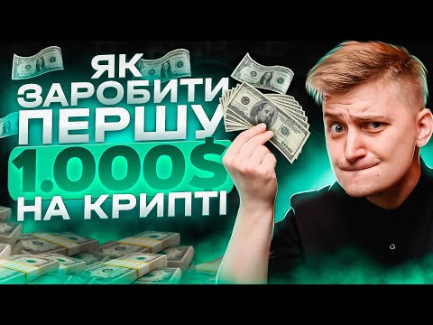 ЯК ЗАРОБИТИ В ІНТЕРНЕТІ 1000$ НА КРИПТОВАЛЮТІ. Легкий спосіб заробітку