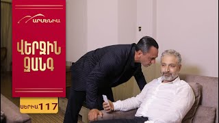 Վերջին Զանգ, Սերիա 117 / Verjin Zang