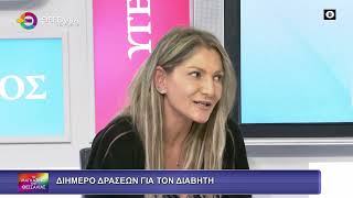 ΔΙΗΜΕΡΟ ΔΡΑΣΕΩΝ ΓΙΑ ΤΟΝ ΔΙΑΒΗΤΗ_ΙΩΑΝΝΑ ΤΣΑΛΜΑΚΙΔΟΥ 12 11 2025