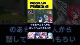 のあちゃんの声が通らない話ｗ【ぶいすぽフルパヴァロ】　 ＃ぶいすぽ　＃ぶいすぽ切り抜き
