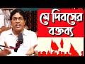 মে দিবসের বক্তব্য আন্তর্জাতিক শ্রমিক