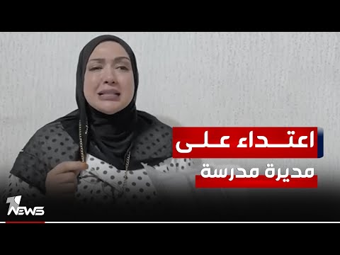 شاهد بالفيديو.. شاهد.. مديرة مدرسة بمحافظة البصرة تشكو تعرضها للاعتداء من قبل مديرة قسم في التربية