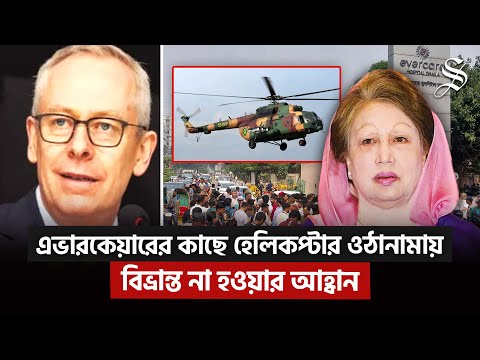 খালেদা জিয়ার চিকিৎসায় ব্রিটিশ চিকিৎসক ঢাকায়, আরো যা ঘটছে | Khaleda Zia Health Update